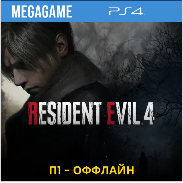 RESIDENT EVIL 4 Remake (PS5/RUS)  П1-Оффлайн