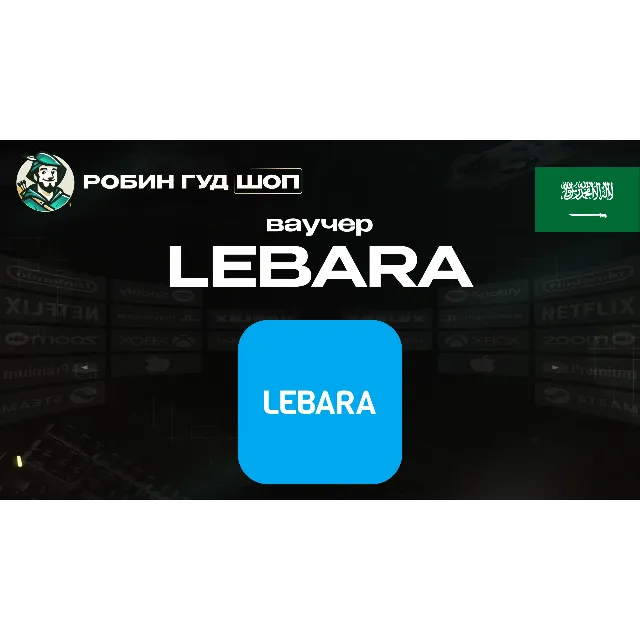 🔹ESIM ВАУЧЕР LEBARA / 25-380 SAR / САУДОВСКАЯ АРАВИЯ🔹