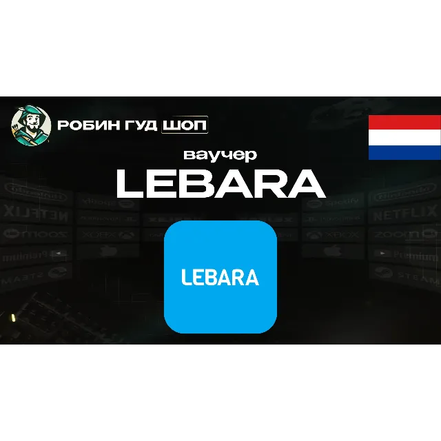 🔹ESIM ВАУЧЕР LEBARA / EUR 4.99 / НИДЕРЛАНДЫ🔹