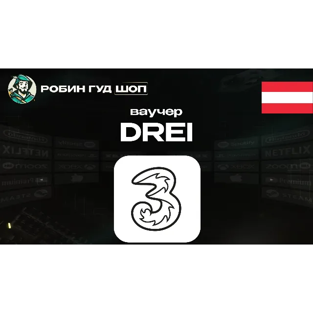 🔹ESIM ВАУЧЕР DREI / EUR 10-100 / АВСТРИЯ🔹