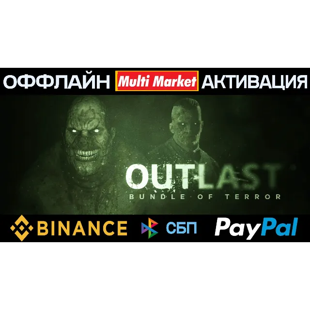 Outlast 1+2+Outlast: Whistleblower STEAM 🅿️ 𝗣𝐀𝐘𝗣𝐀𝐋