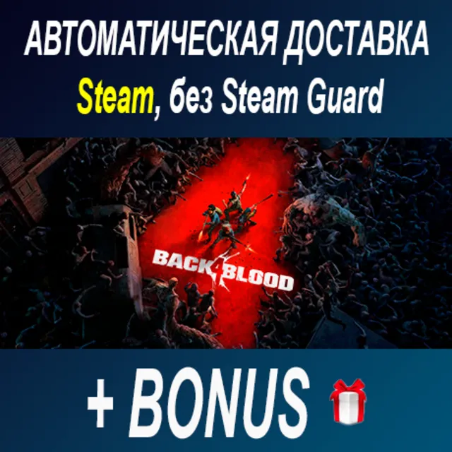 Back 4 Blood • STEAM • БЕЗ GUARD