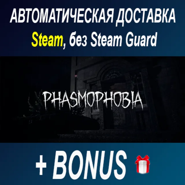 Phasmophobia • STEAM • БЕЗ GUARD