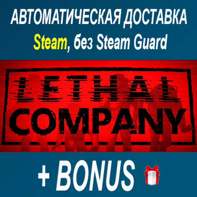 Lethal Company • STEAM • БЕЗ GUARD