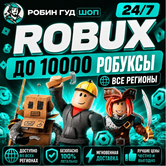 24/7 РОБЛОКС ДО 10000 РОБУКСЫ ROBLOX ВСЕ СТРАНЫ