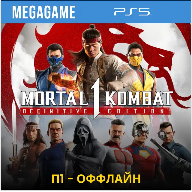 Mortal Kombat 1: Полное издание (PS5/RUS)  П1-Оффлайн