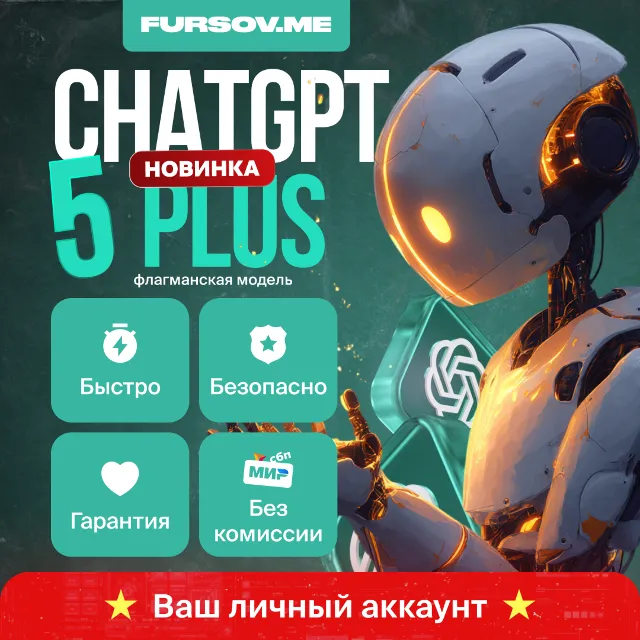 ▶️ ChatGPT Plus (GPT 5 + SORA) | 1 МЕСЯЦ ПОДПИСКИ