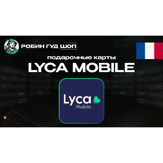 🔹LYCA MOBILE ВАУЧЕР ESIM ФРАНЦИЯ 5-50 EUR🔹