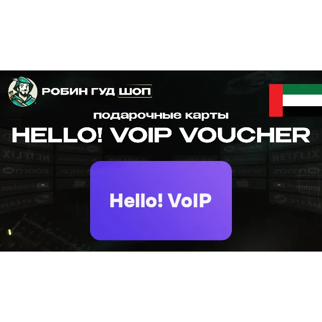 🔹HELLO! VOIP ВАУЧЕР ESIM 15-50 AED ОАЭ🔹