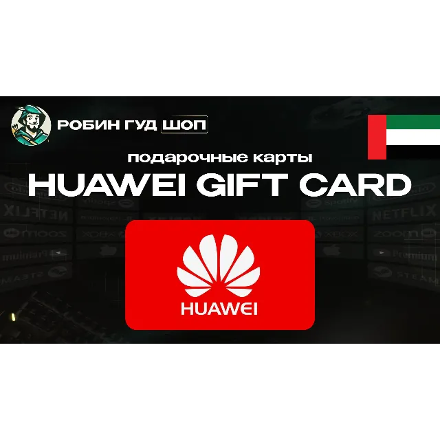 🔹HUAWEI GIFT CARD 50-300 AED / ОАЭ🔹