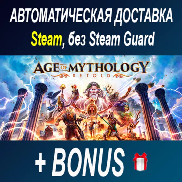 Age of Mythology: Retold • STEAM • БЕЗ GUARD