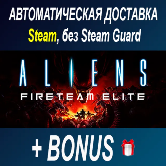 Aliens: Fireteam Elite • STEAM • БЕЗ GUARD