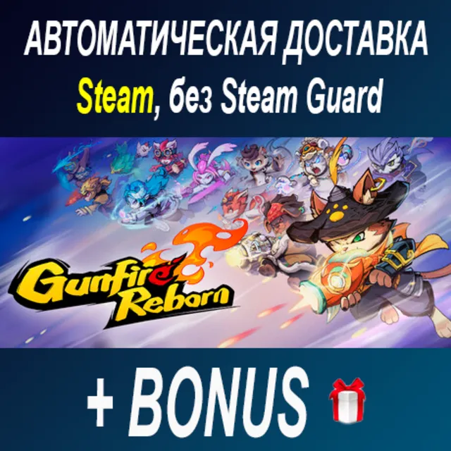 Gunfire Reborn • STEAM • БЕЗ GUARD