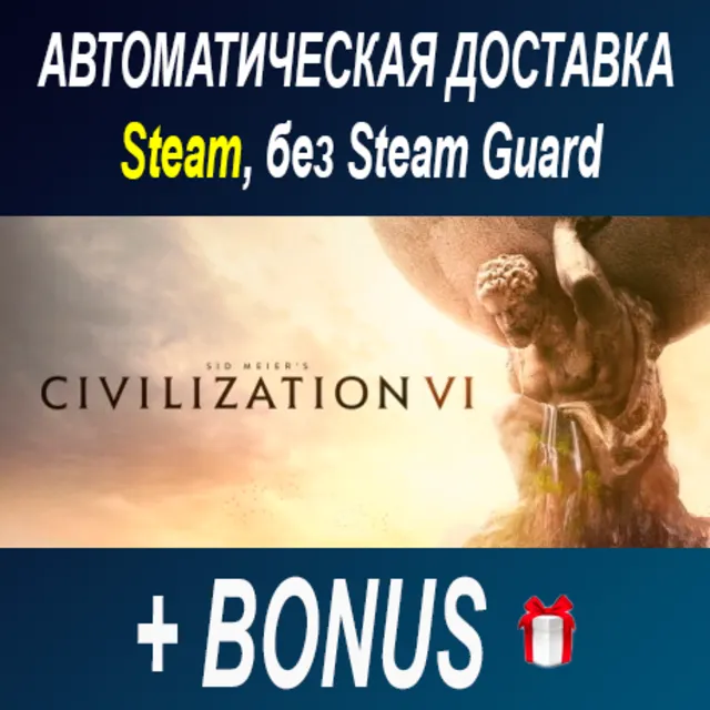 Sid Meier’s Civilization VI • STEAM • БЕЗ GUARD
