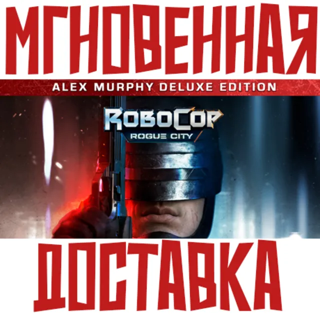 ✅RoboCop: Rogue City Alex Murphy  Steam\Key⭐ + Подарок