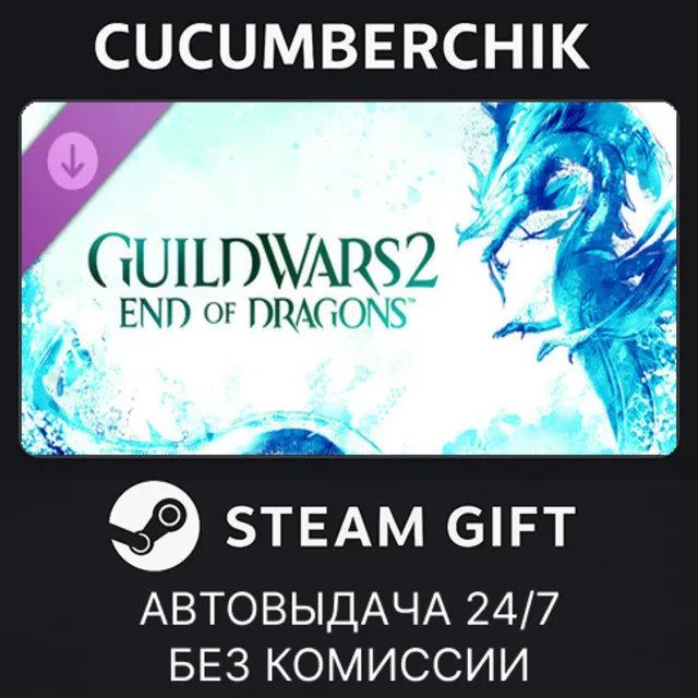 Guild Wars 2® End of Dragons® Expansion✅STEAM GIFT AUTO✅RU+МИР