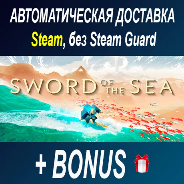 Sword of the Sea • STEAM • БЕЗ GUARD