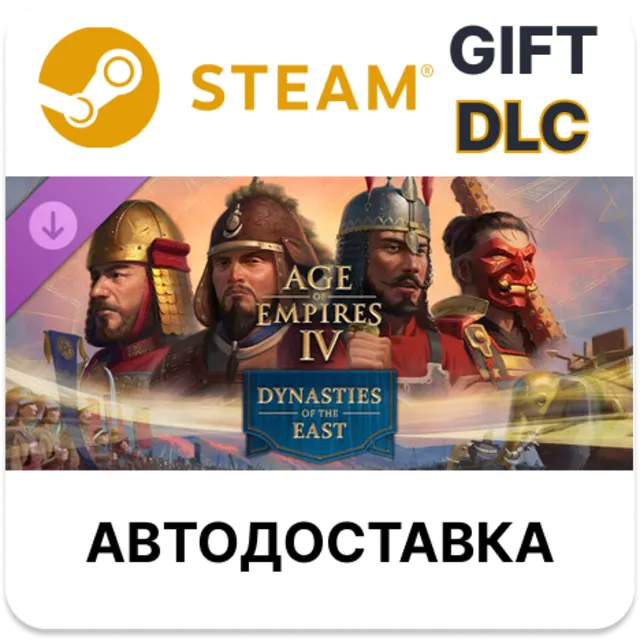 Age of Empires IV: Dynasties of the East STEAM DLC RU KZ UA BY TR AR СНГ Автодоставка