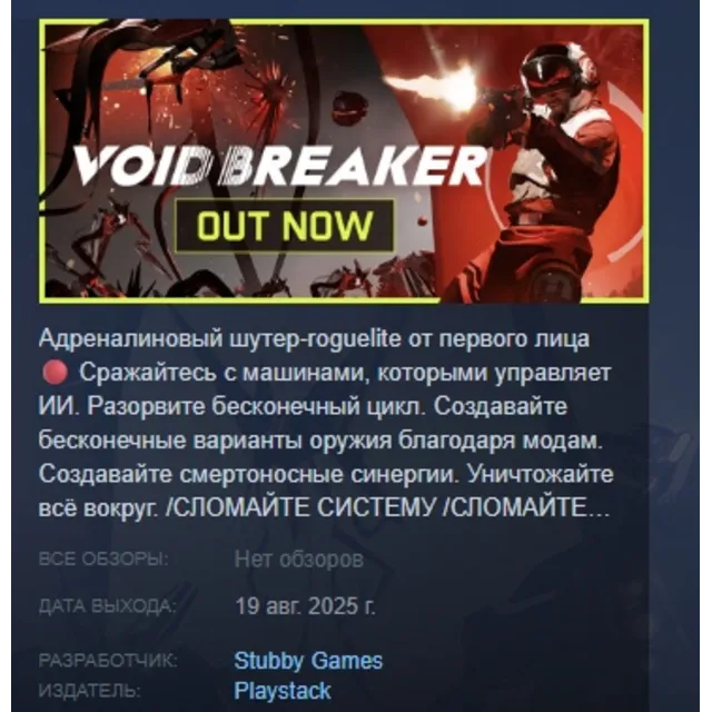 VOID/BREAKER АВТОДОСТАВКА STEAM GLOBAL МГНОВЕННО ЛИЦЕНЗИЯ