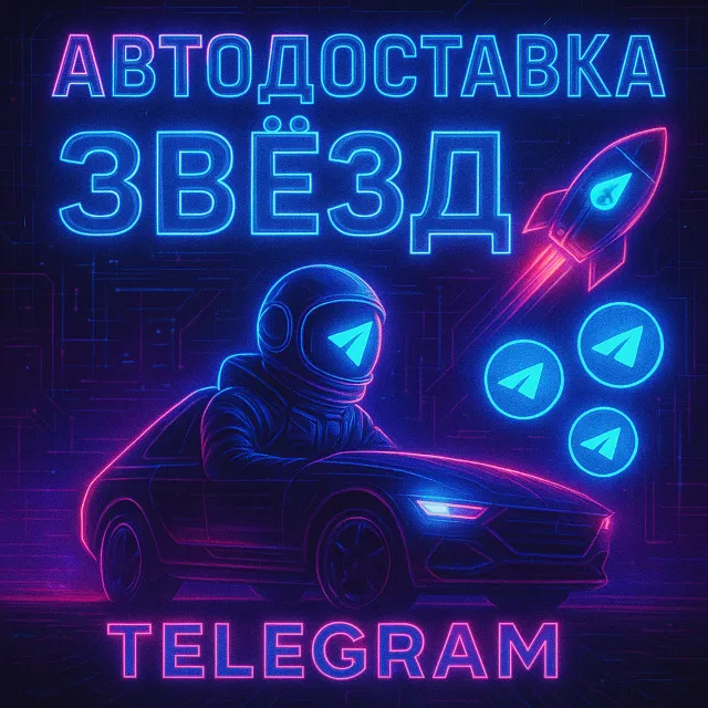 АВТО-ДОСТАВКА ТЕЛЕГРАМ ЗВЕЗДЫ  ПО @USERNAME