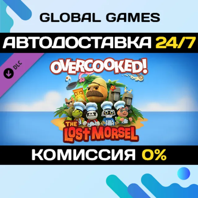 Overcooked - The Lost Morsel🔑Ключ РФ+Мир