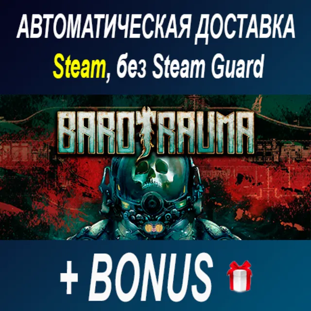 Barotrauma • STEAM • БЕЗ GUARD