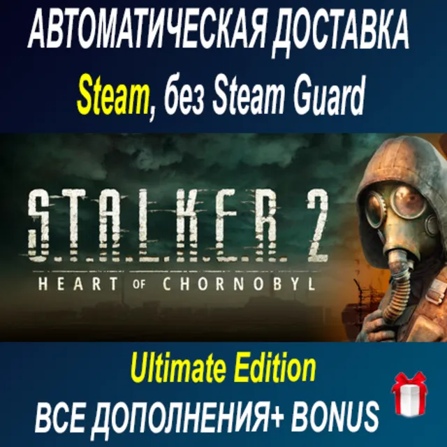 S.T.A.L.K.E.R. 2: Heart of Chornobyl - Ultimate Edition + все DLC