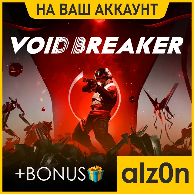 ・VOID/BREAKER + 450 игр + ПОДАРОК・ПК・НА ВАШ АККАУНТ・