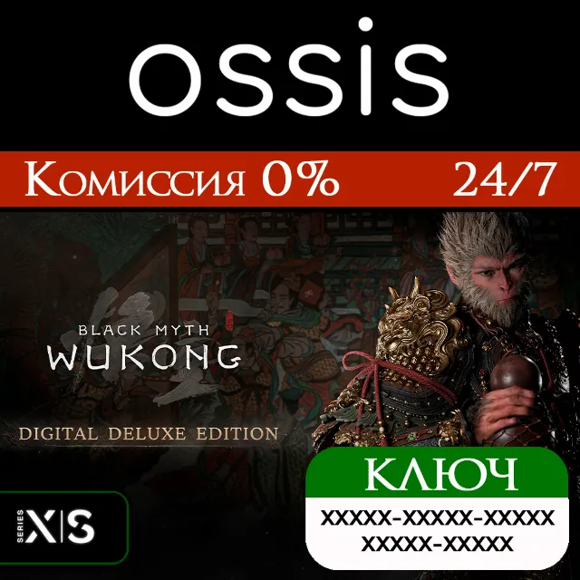 КЛЮЧ Black Myth: Wukong Digital Deluxe Edition XBOX Код