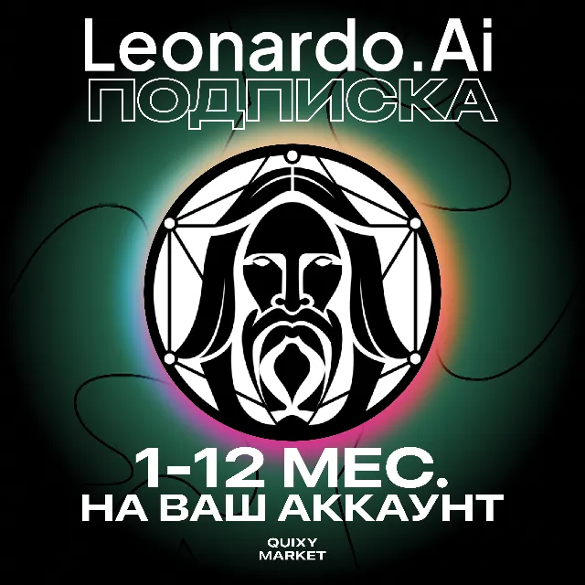 ПОДПИСКА LEONARDO AI APPRENTICE/ARTISAN UNLIMITED 1-12М