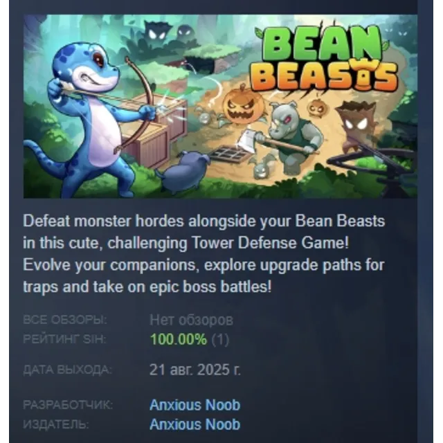 Bean Beasts АВТОДОСТАВКА STEAM GLOBAL МГНОВЕННО ЛИЦЕНЗИЯ
