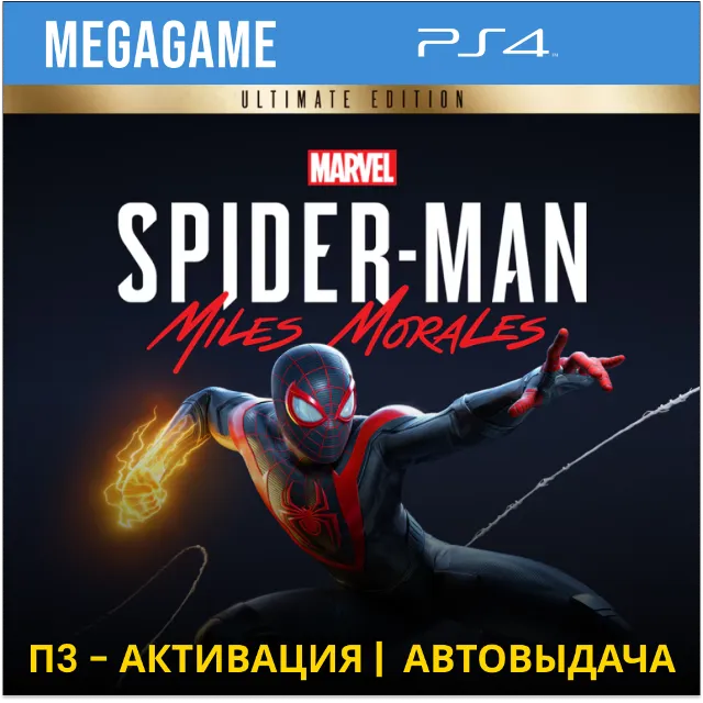 💳 Spider-Man: Miles Morales Ultimate (PS4/RUS) П3
