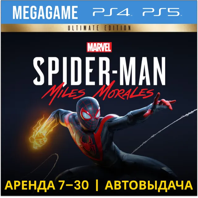 💳 Spider-Man: Miles Morales Ult. (PS4/PS5/RUS) Аренда