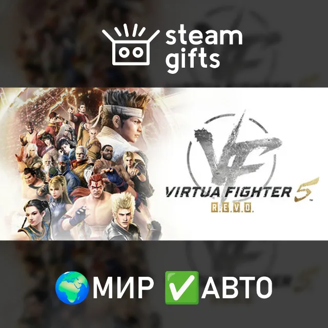 Virtua Fighter 5 REVO 30th Anniversary Upgrade МИР АВТО
