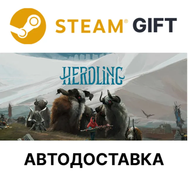 Herdling Steam РУ КЗ УКР ТР РБ СНГ автодоставка 🌐