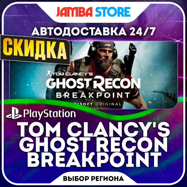 Tom Clancy’s Ghost Recon Breakpoint · PS4 · TR/IN/PL/US · АВТО 24/7 · СКИДКА ДО 08.10