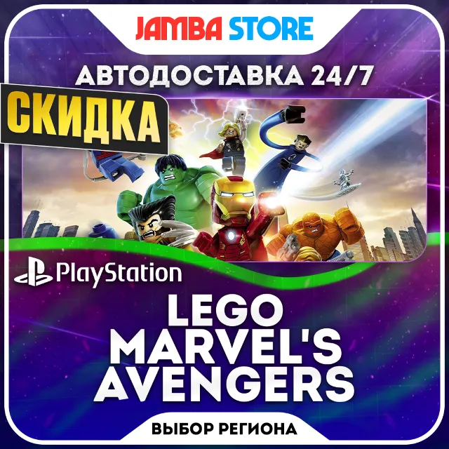 LEGO Marvel's Avengers · PS4 · TR/UA/IN/PL/US · АВТО 24/7 · СКИДКА ДО 08.10