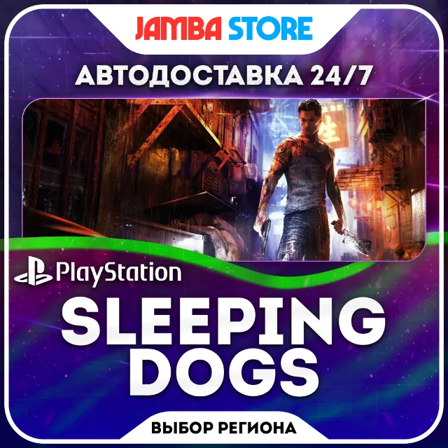 Sleeping Dogs · PS4 · TR/UA/IN/PL/US · АВТО 24/7