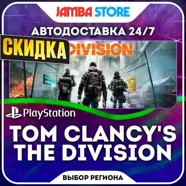 TOM CLANCY'S THE DIVISION · PS4 · TR/UA/IN/PL/US · АВТО 24/7 · СКИДКА ДО 08.10