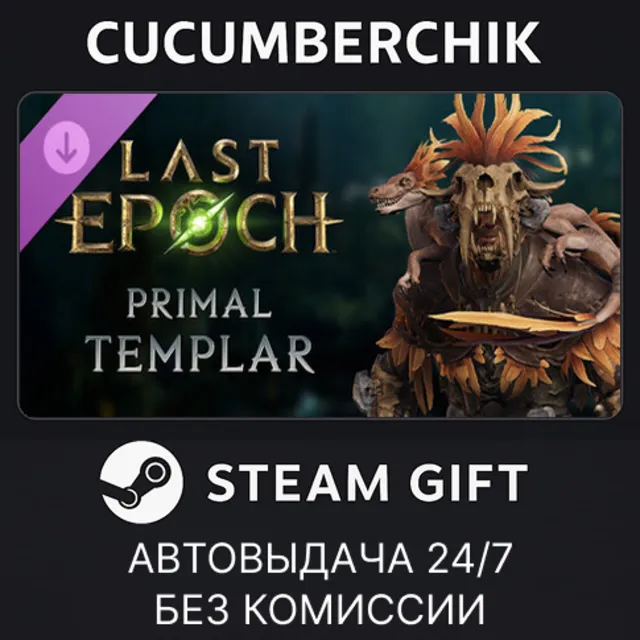 Last Epoch - Primal Templar Supporter Pack✅STEAM GIFT AUTO✅RU+МИР
