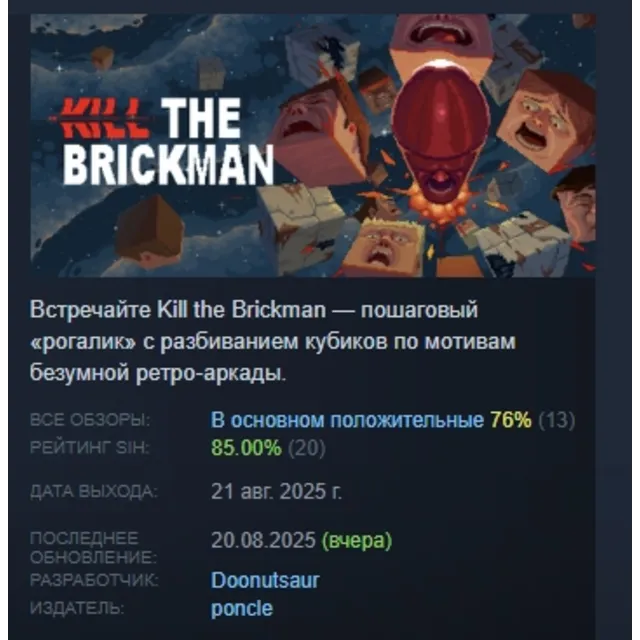Kill the Brickman АВТОДОСТАВКА STEAM GLOBAL МГНОВЕННО ЛИЦЕНЗИЯ
