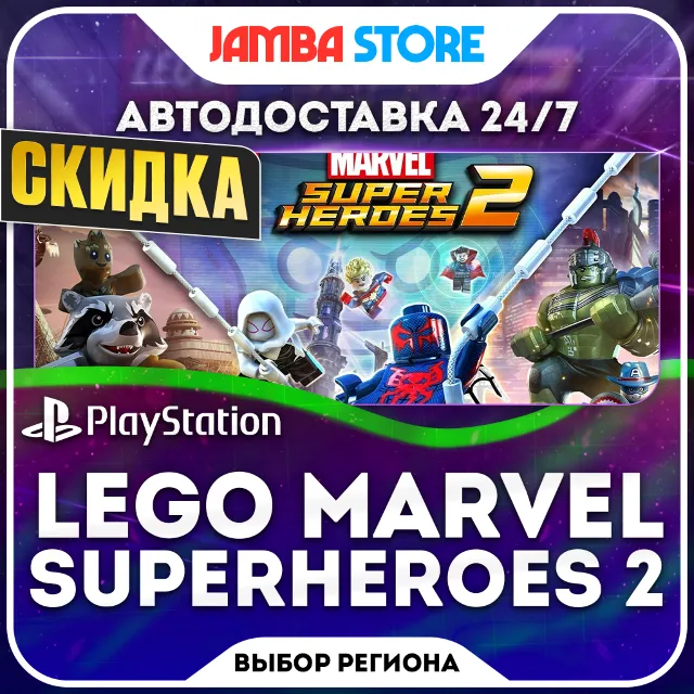 LEGO Marvel Superheroes 2 · PS4 · TR/UA/IN/PL/US · АВТО 24/7 · СКИДКА ДО 08.10