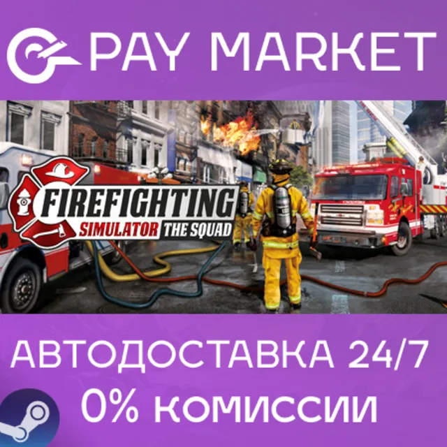 ⚡Firefighting Simulator - The Squad | Steam gift АВТО