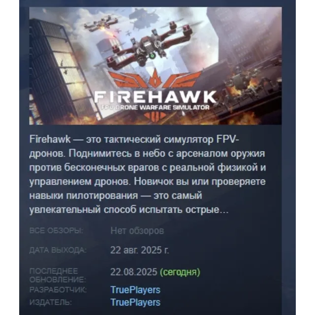 Firehawk FPV: Drone Warfare Simulator АВТОДОСТАВКА STEAM GLOBAL МГНОВЕННО ЛИЦЕНЗИЯ