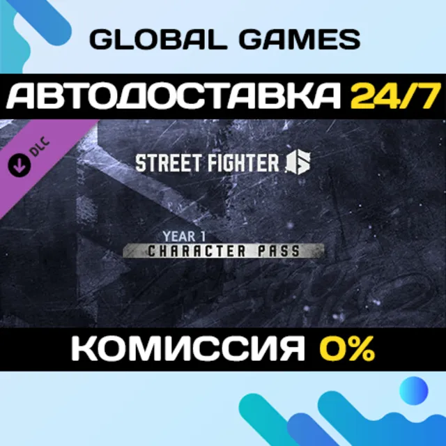 Street Fighter 6 - Year 1 Character Pass Ключ РФ+СНГ