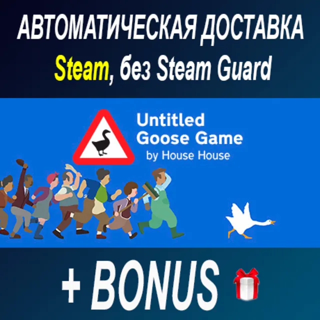 Untitled Goose Game ОФФЛАЙН