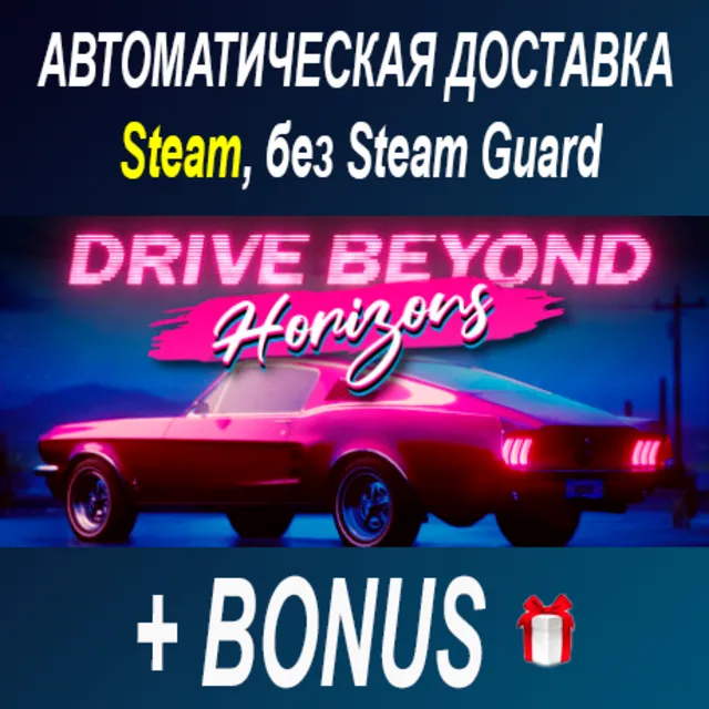 Drive Beyond Horizons • STEAM • БЕЗ GUARD