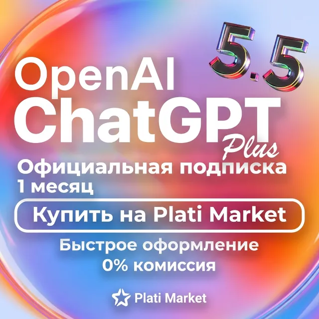 ChatGPT 6 1M+ (Plus/Pro) — круглосуточно, быстрая доставка | CODEX