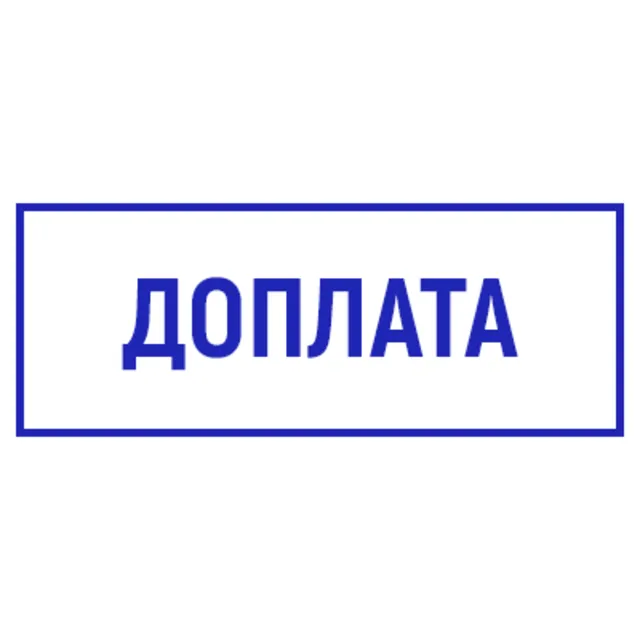 Доплата