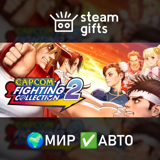 Capcom Fighting Collection 2 МИР АВТО